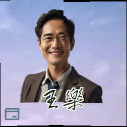 王乐