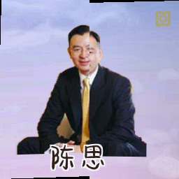 陈思